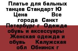 Платье для бальных танцев Стандарт Ю-2 › Цена ­ 20 000 - Все города, Санкт-Петербург г. Одежда, обувь и аксессуары » Женская одежда и обувь   . Калужская обл.,Обнинск г.